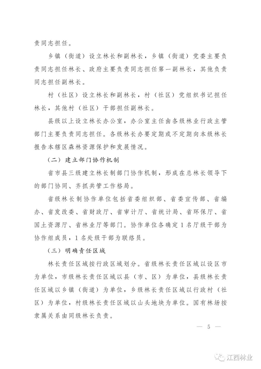 权威发布省委办公厅省政府办公厅印发巜关于全面推行林长制的意见的