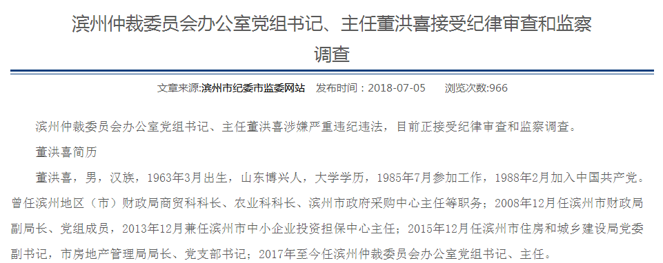 滨州仲裁委员会办公室党组书记,主任董洪喜接受纪律审查和监察调查