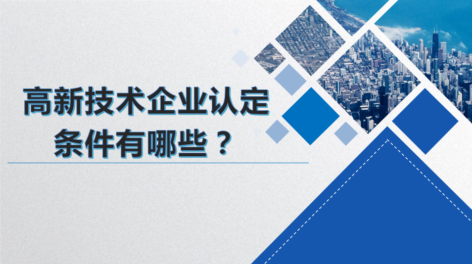 佛山高新技術(shù)企業(yè)認證條件有哪些