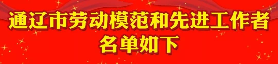 通辽市劳动模范和先进工作者名单公布,快看库伦都有谁?