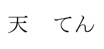 却看不透日本汉字和中文汉字里的【天】的区别