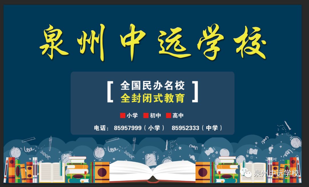 泉州中远学校给高一新生的温馨提示