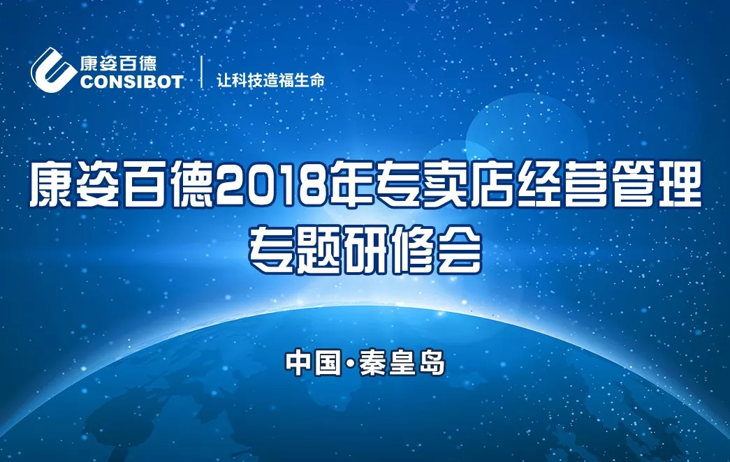 康姿百德2018年专卖店经营管理专题研修会隆重召开