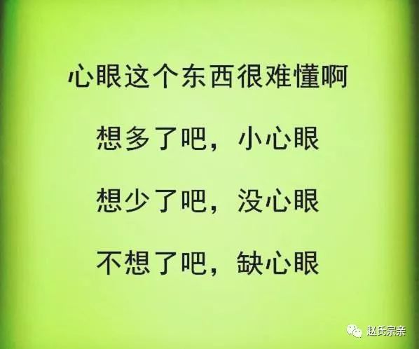 心眼很难懂,想多了,小心眼,想少了,缺心眼(美文)