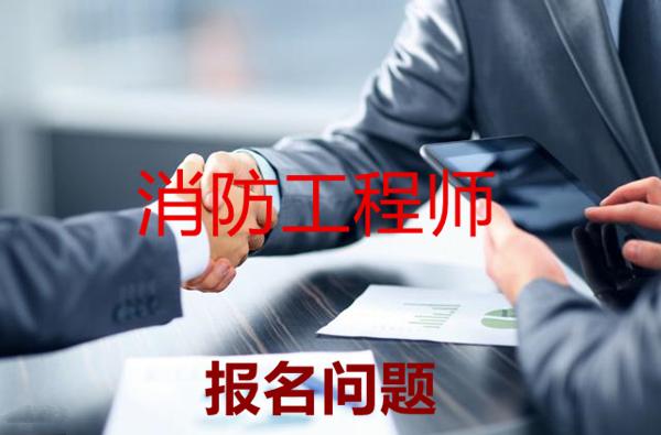 【2018一级消防工程师】报名需要社保的地区,有哪些?