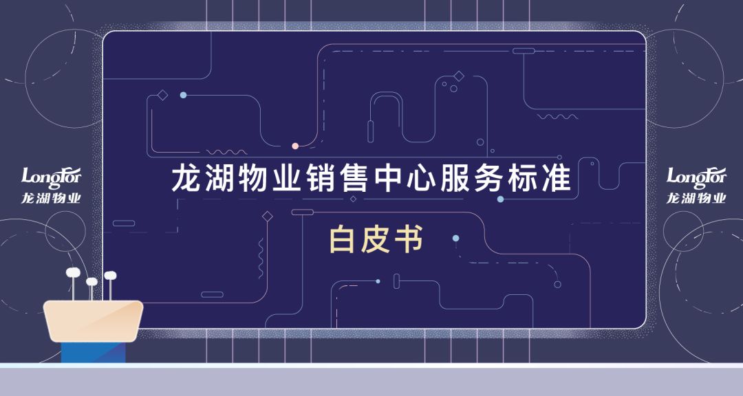 龙湖物业2018销售中心服务标准白皮书发布