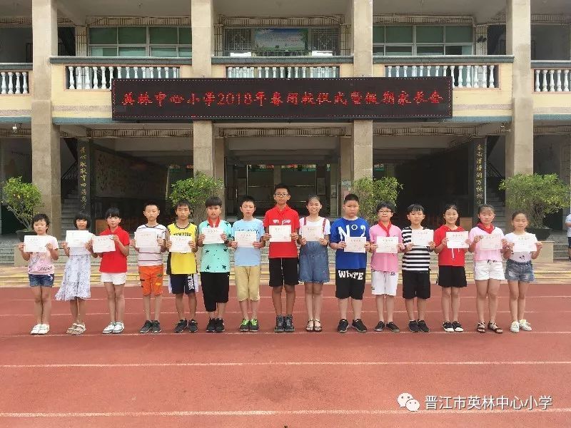 英林中心小学举行2018年春闭校式暨假期家长会