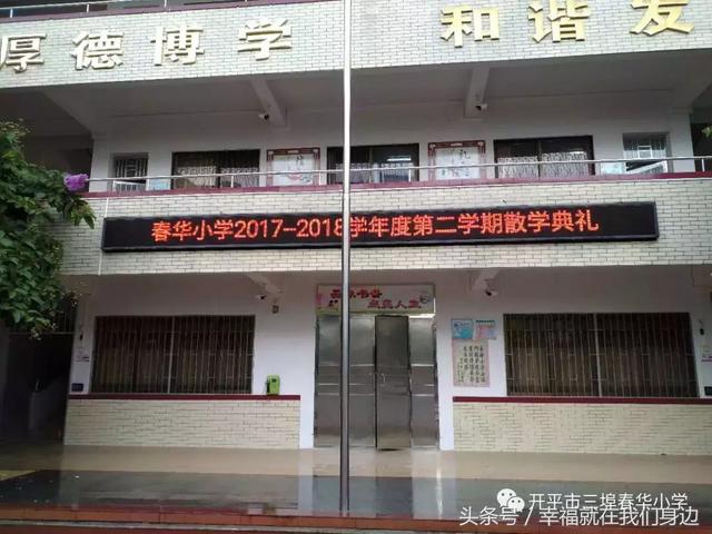 春华秋实砥砺前行开平市三埠春华小学散学典礼满满都是爱