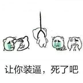 作死表情包,麻烦帮我踢下凳子