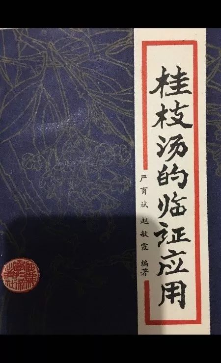 王彪经方从病例简谈桂枝汤