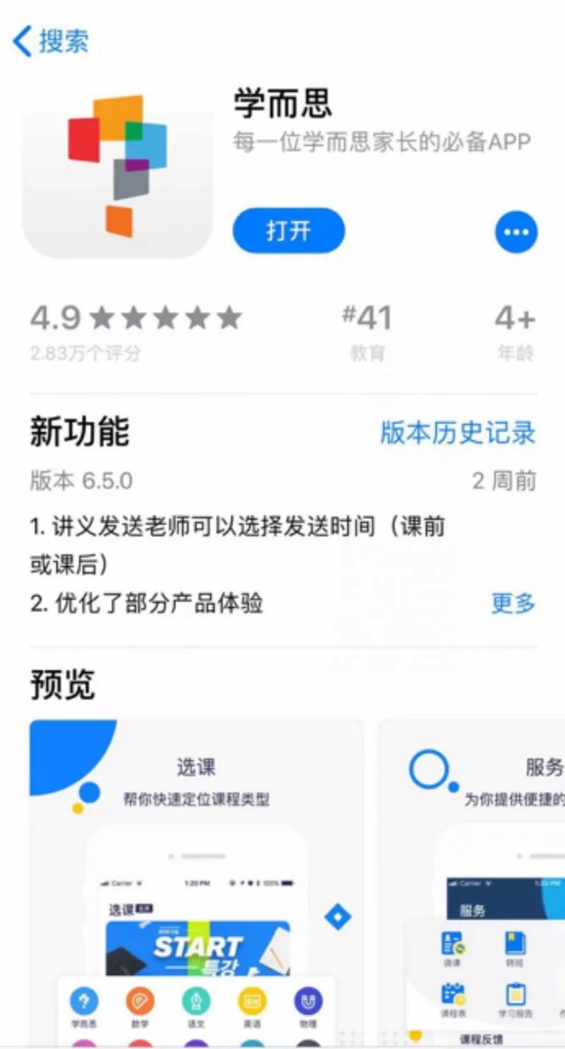 应用商店页面 实景展示图片 青岛学而思 报名|福利|讲座|客服 返回搜