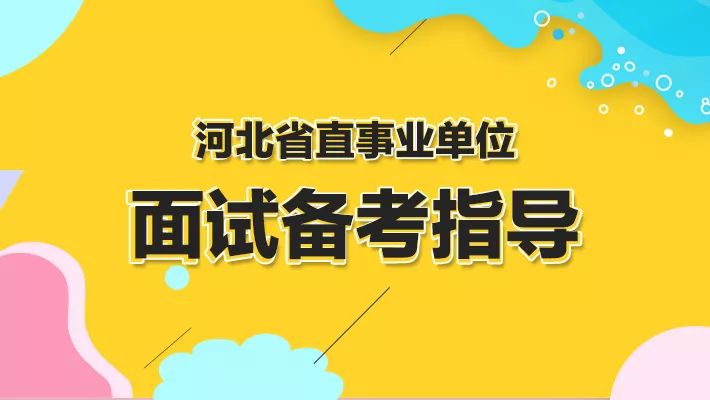 河北省直事业单位招聘_省直事业单位2020年公开招聘1218人公告 河北省(3)