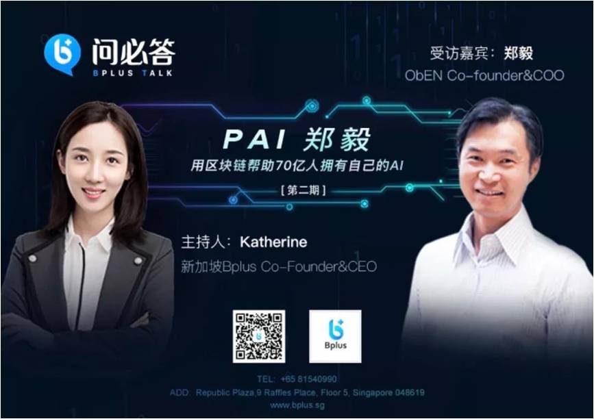 专访ObEN PAI创始人郑毅：用区块链帮助70亿人拥有自己的AI | 『B』问必答