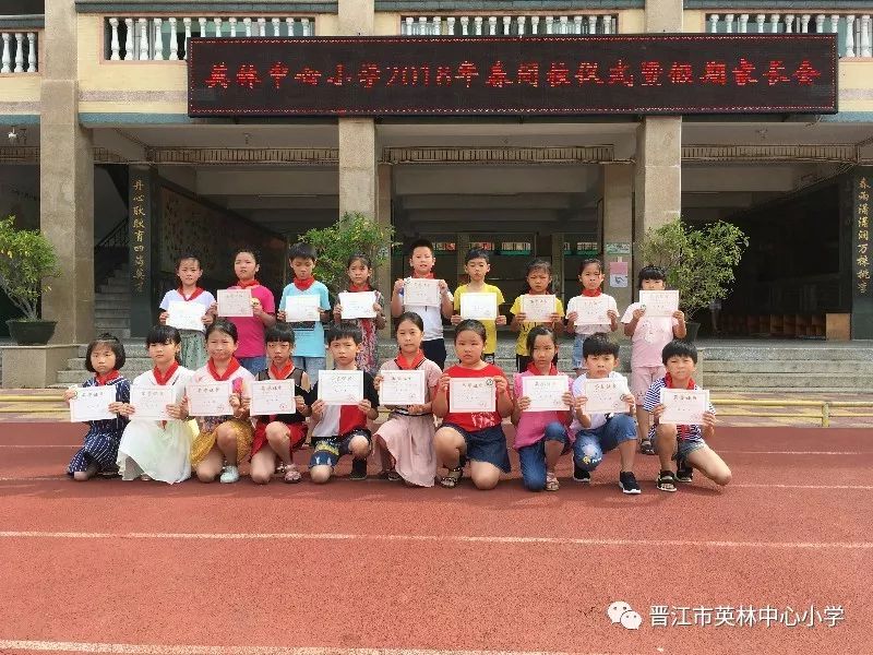 英林中心小学举行2018年春闭校式暨假期家长会