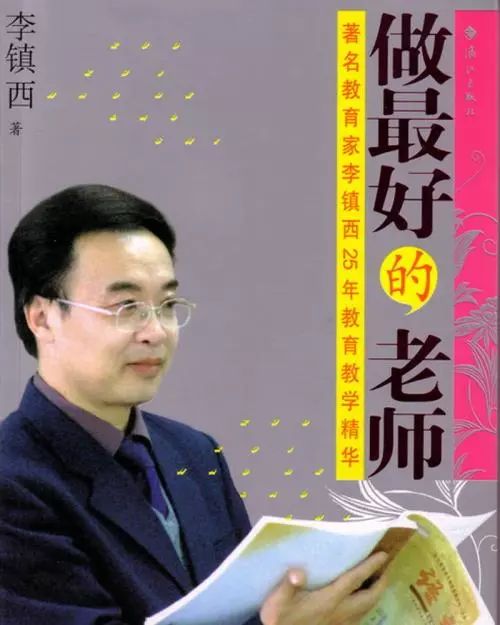 《做最好的老师:著名教育家李镇西30年教育教学精华》