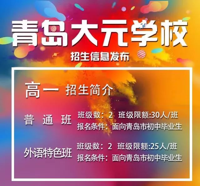 给你高中不一样的选择青岛大元学校求学季