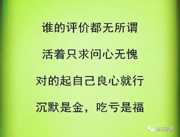 人活着只求问心无愧,对得起自己良心就行