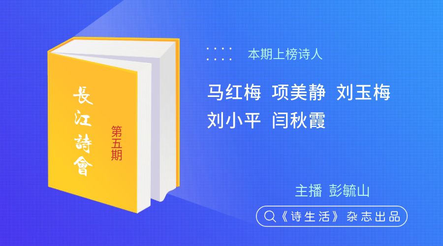 长江诗会有声版5马红梅项美静刘玉梅刘小平闫秋霞