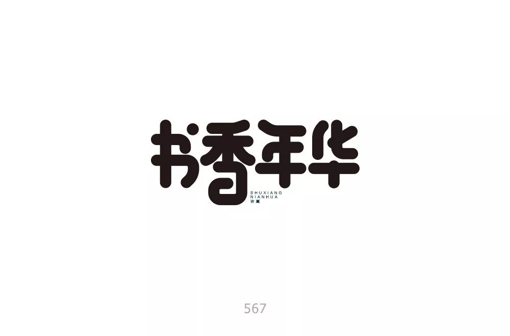 字体帮第891篇书香年华明日命题想象之中