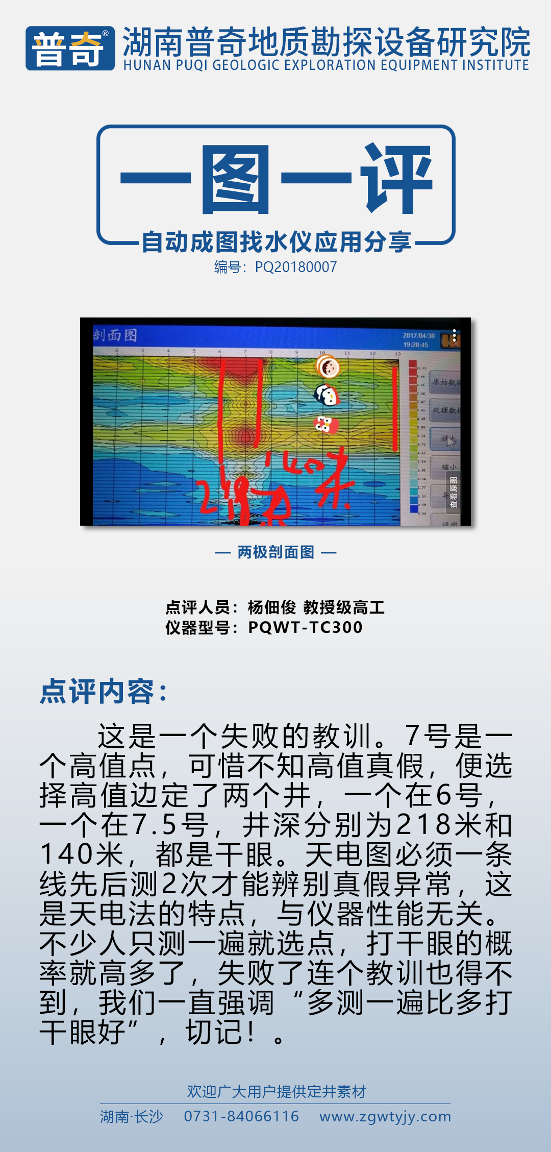 为进一步丰富普奇找水仪用户找水探测经验,湖南普奇研究院特收集整理