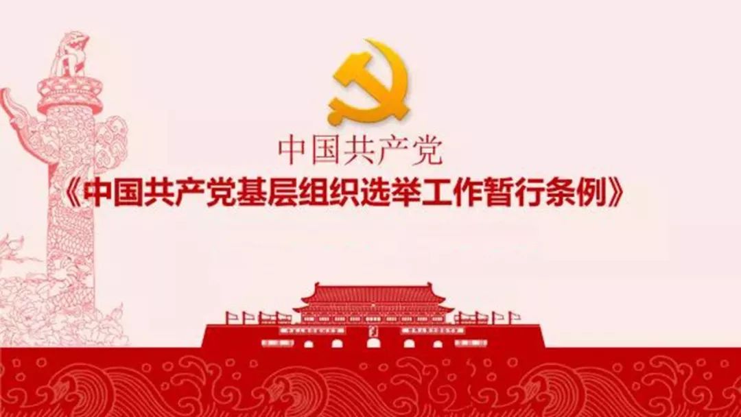 中国共产党基层组织选举工作暂行条例