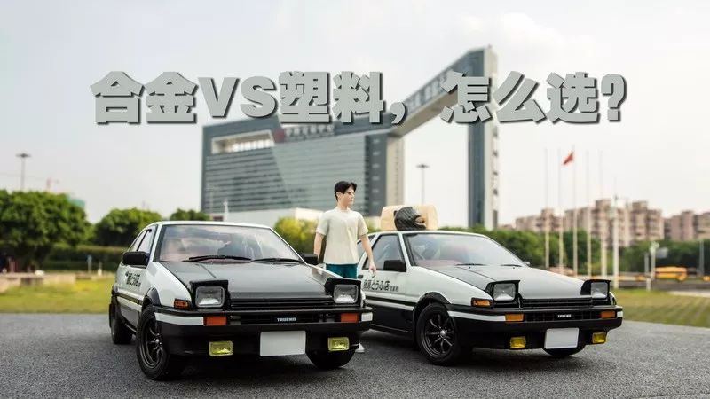 测评合金vs塑料118autoarttoyotaae86