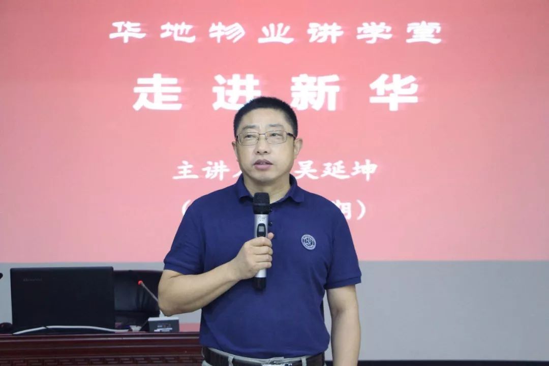 首期培训由新华控股集团副总裁,华地物业董事长吴延坤主讲