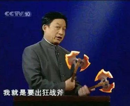 看不起我狂战斧易中天教授的公司?