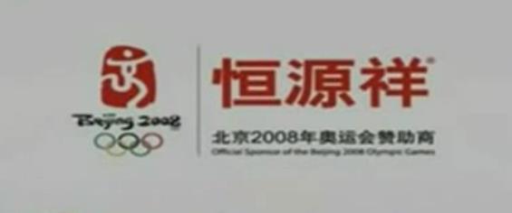 恒源祥的广告恶心了大家14年,终于在2008年春节因为推出重复12生肖被