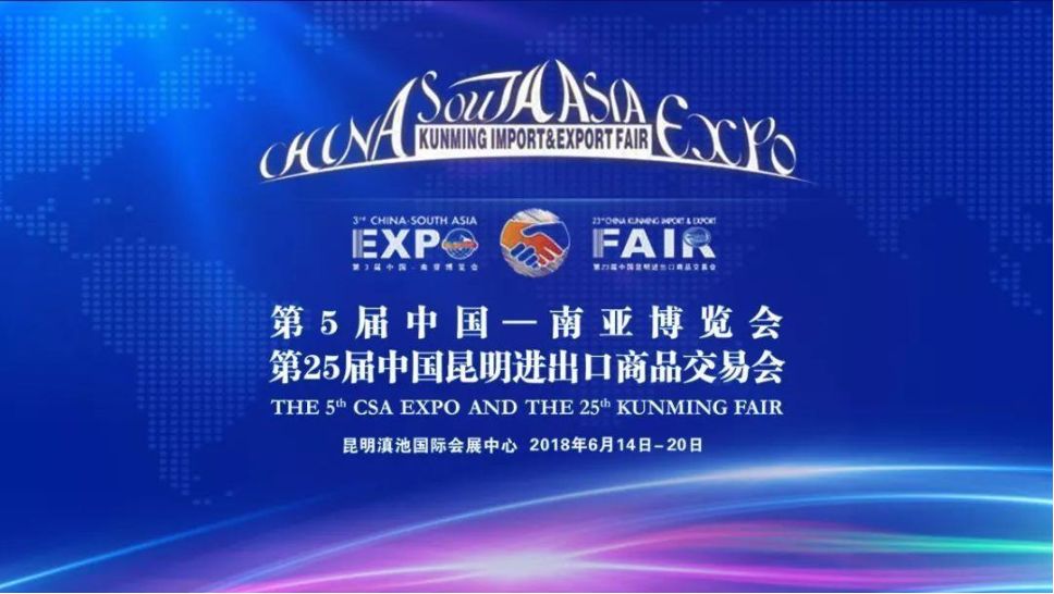 2018年第5届中国南亚博览会:云南云健体育用品有限