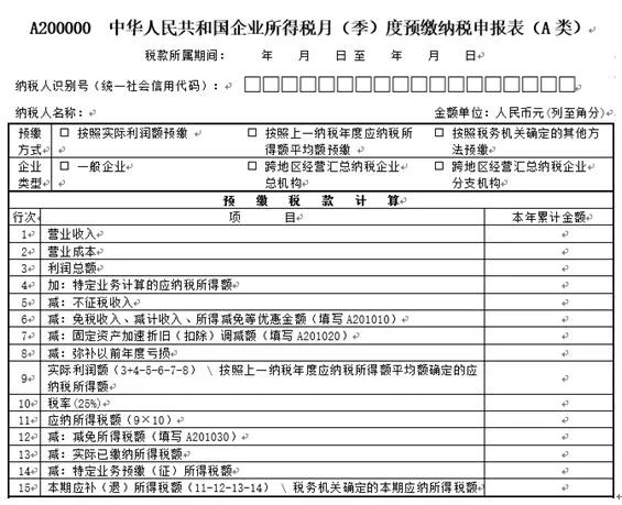 《中华人民共和国企业所得税月(季)度预缴纳税申报表(a类,2018年版)》