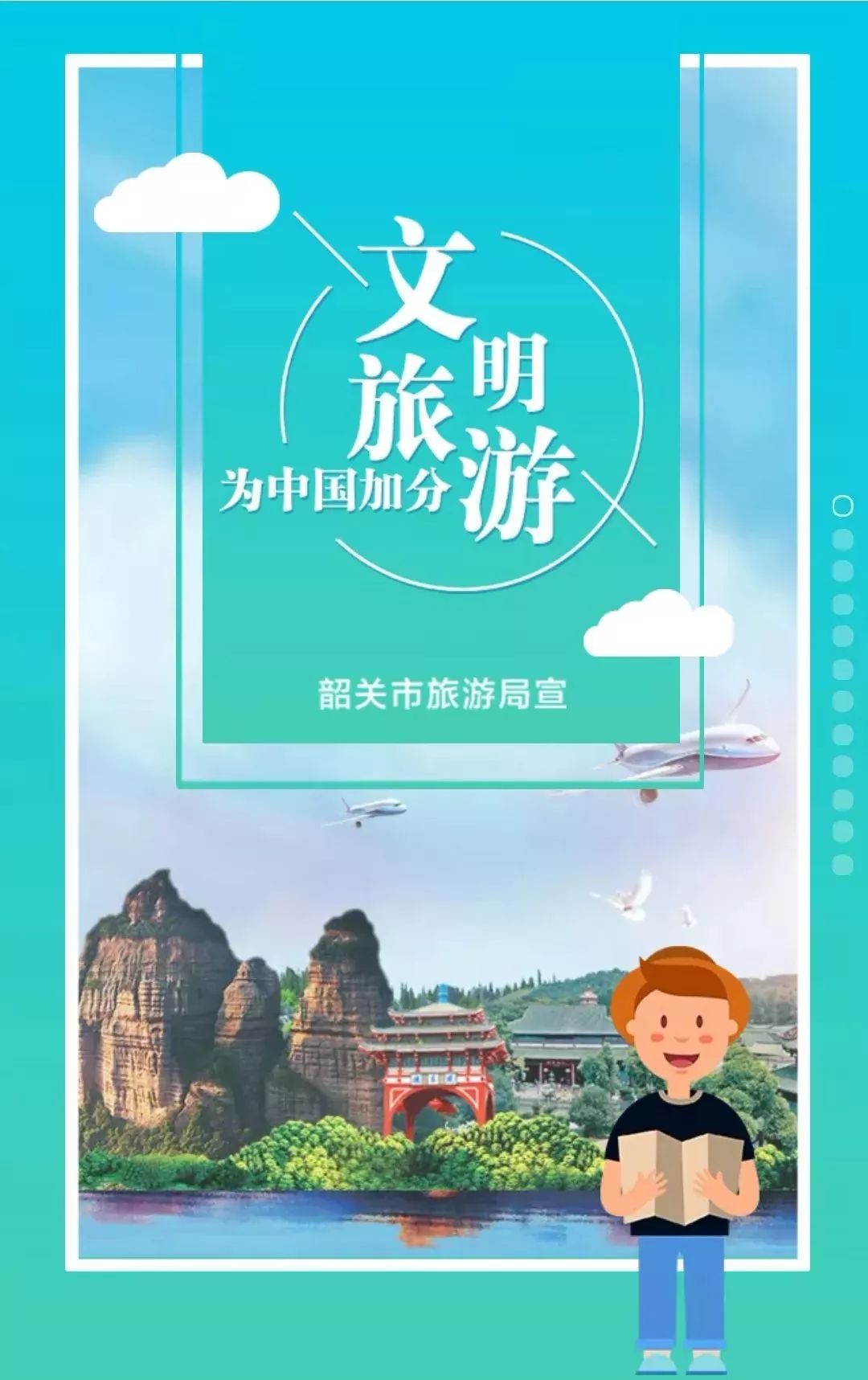 文明旅游 绿色出行 为加分