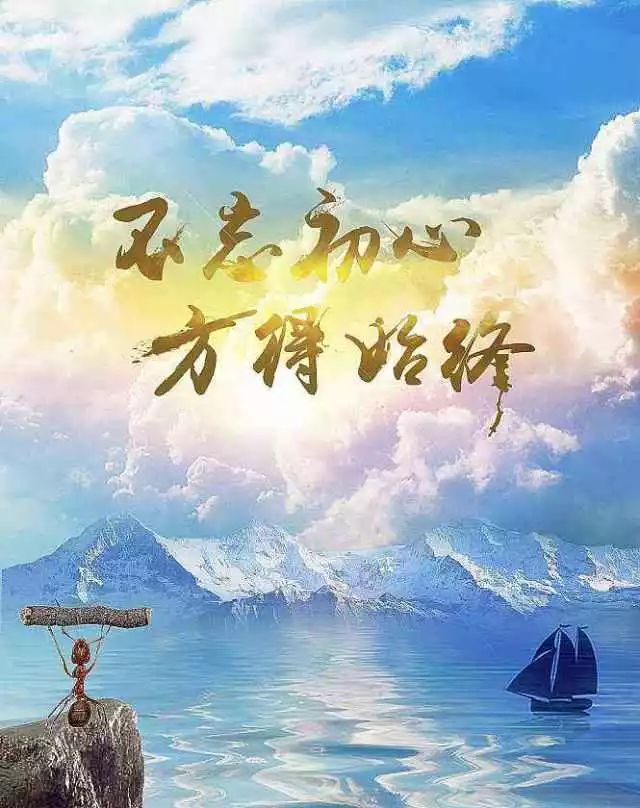 不忘初心,方得始终