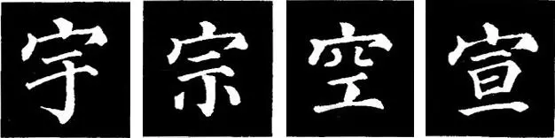 若这样还写不好颜体,那就怪不得别人了!