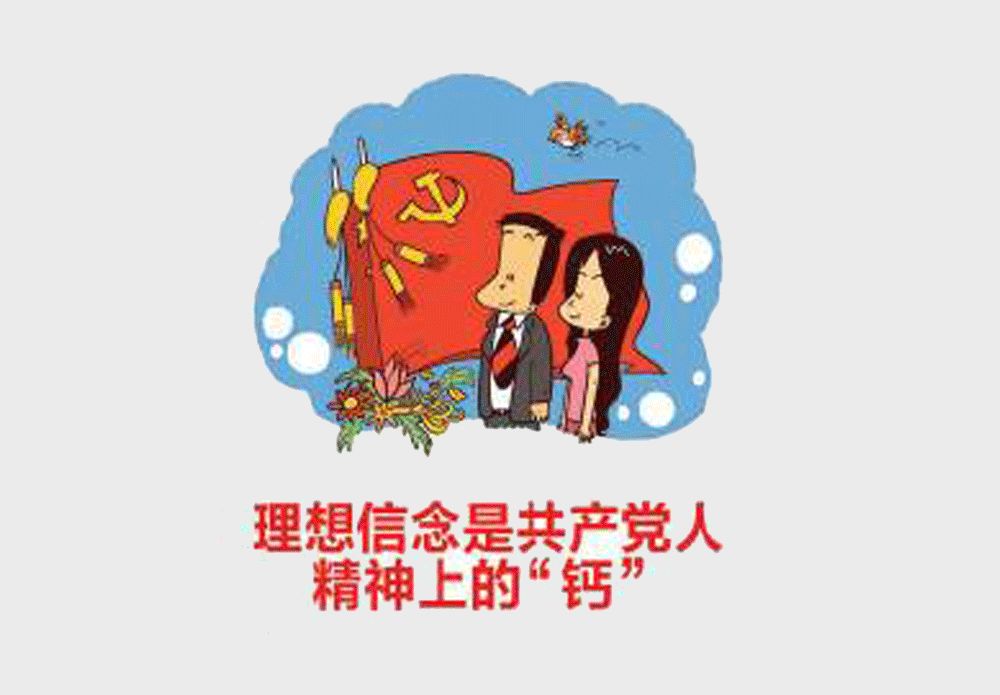 中国共产党的理想信念以及宗旨并不只是摆在案头上的蓝图,而是需要