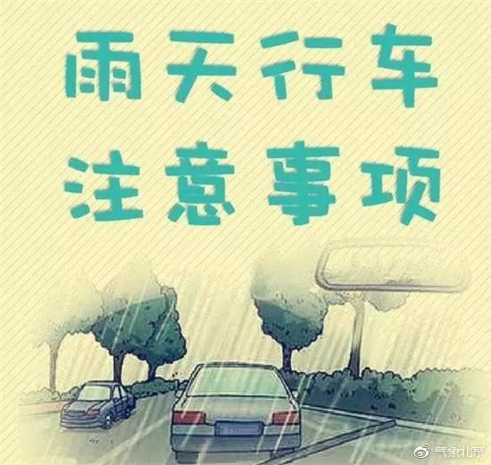 近期北京多降雨天气,雨天出行要注意以下8点安全常识