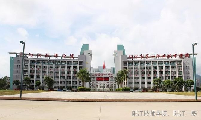 阳江技师学院,阳江市第一职业技术学校暑假安全提示