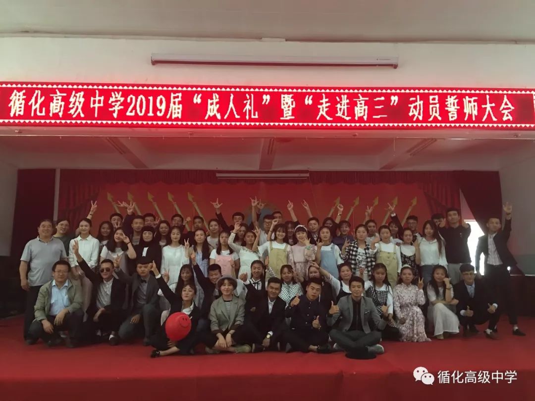 循化高级中学隆重举行2019届"成人礼" 暨"走进高三"