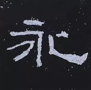 "永"字以捺画为主笔,其他笔画都为捺画留出位置.如"牟"