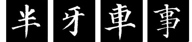 若这样还写不好颜体,那就怪不得别人了!