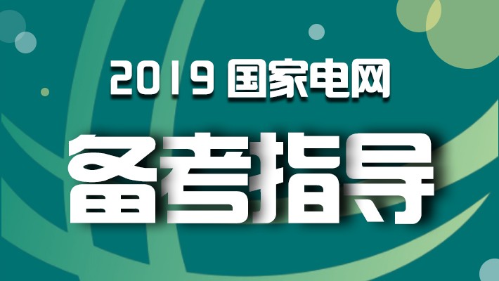 国家电网人才招聘_2018国家电网招聘考试,这三类人可优先录取(2)