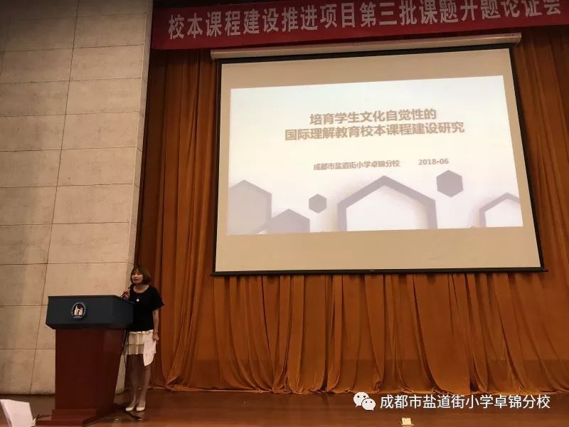 成都市盐道街小学卓锦分校国家级课题培育学生文化自觉性的国际理解