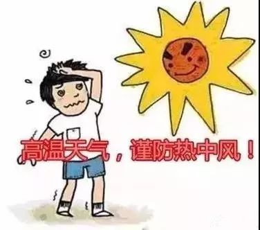 【健康有约】高温天气,谨防热中风,你做好准备了吗?