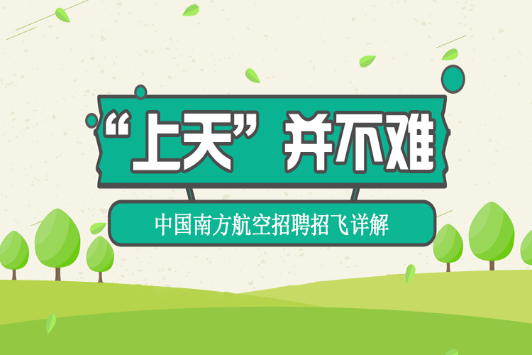 南航招聘_2018中国南方航空实习生招聘 中国民航大学专场