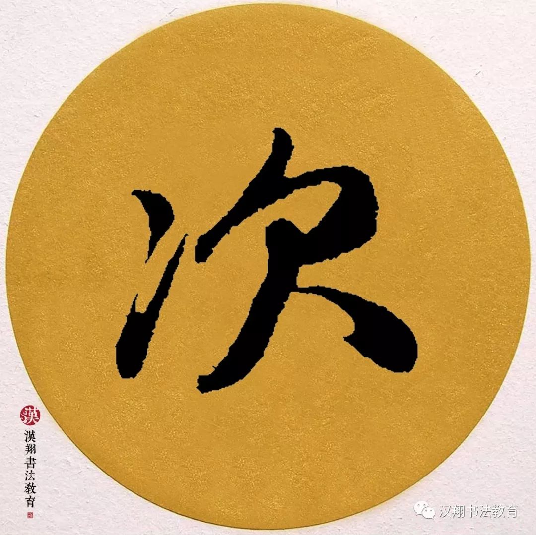 赵孟頫行书集字但令心有赏岁月任渠催