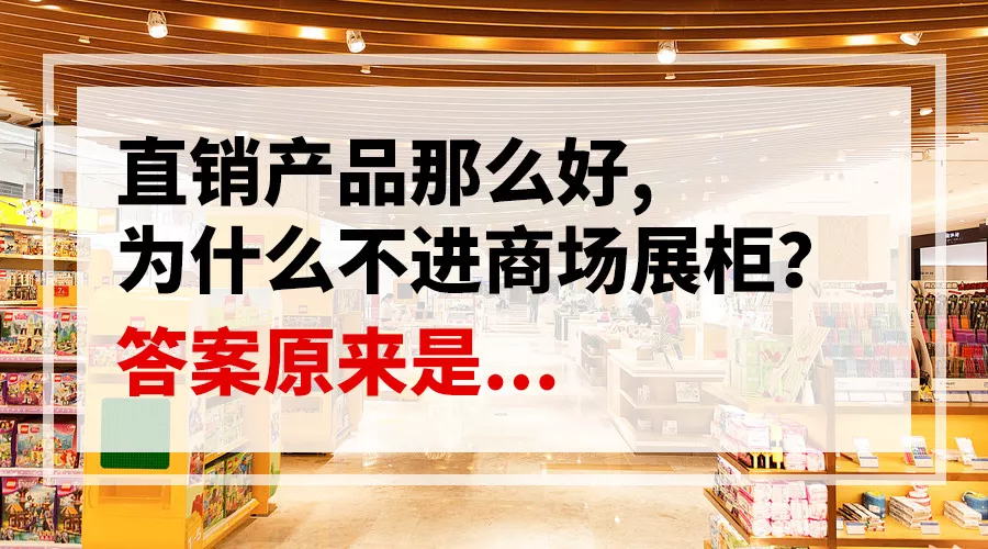 直销产品为什么不进商场柜台答案原来是