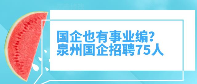 泉州国企招聘_倒计时2天 泉州国企招聘 行政 会计 运营岗(3)