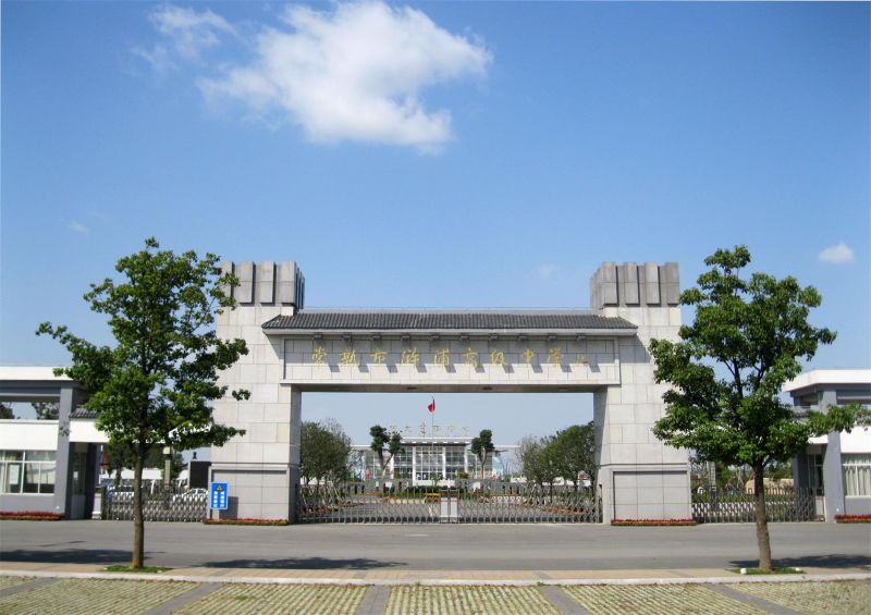 2010年8月高中部异地新建,更名为常熟市浒浦高级中学.