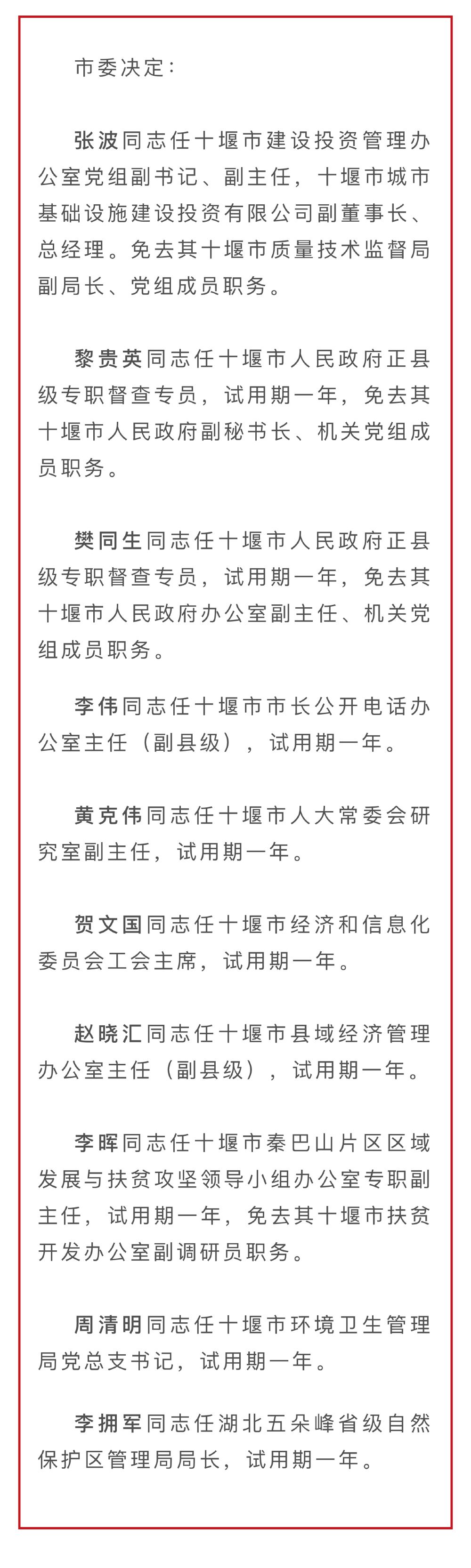 十堰最新任免10名领导干部,快看都有谁!