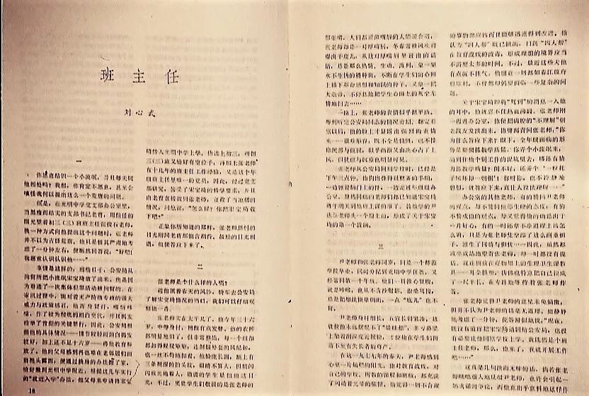 【印迹】 从"班主任"到网红,40年间刘心武从未落伍